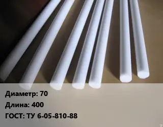 Фторопласт стержень 70 L=400 ГОСТ: ТУ 6-05-810-88
